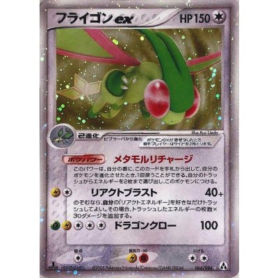 [Condition B] Flygonex [☆] {066/086}
