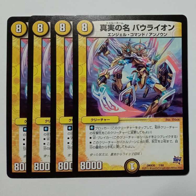 真実の名 バウライオン 4枚セット DMX20 7/68 デュエマ トレカ道