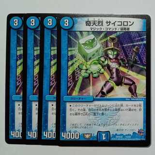奇天烈 サイコロン 4枚セット DMX20 10/68 デュエマ トレカ道