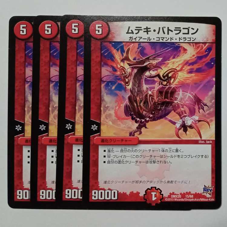 ムテキ・バトラゴン 4枚セット DMX20 15/68 デュエマ トレカ道
