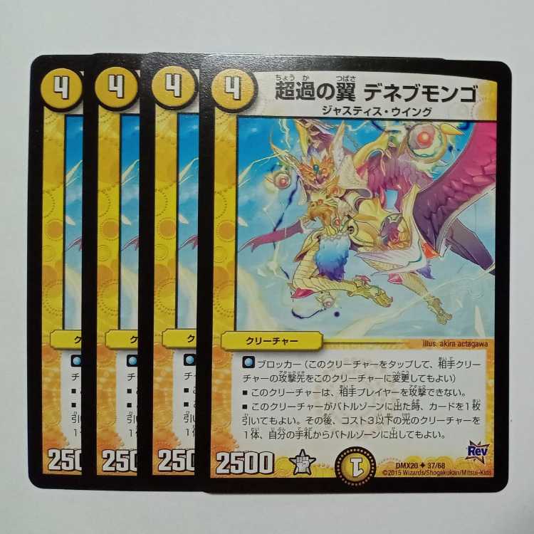 超過の翼 デネブモンゴ 4枚セット DMX20 ✦ 37/68 デュエマ トレカ道