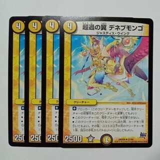 超過の翼 デネブモンゴ 4枚セット DMX20 ✦ 37/68 デュエマ トレカ道