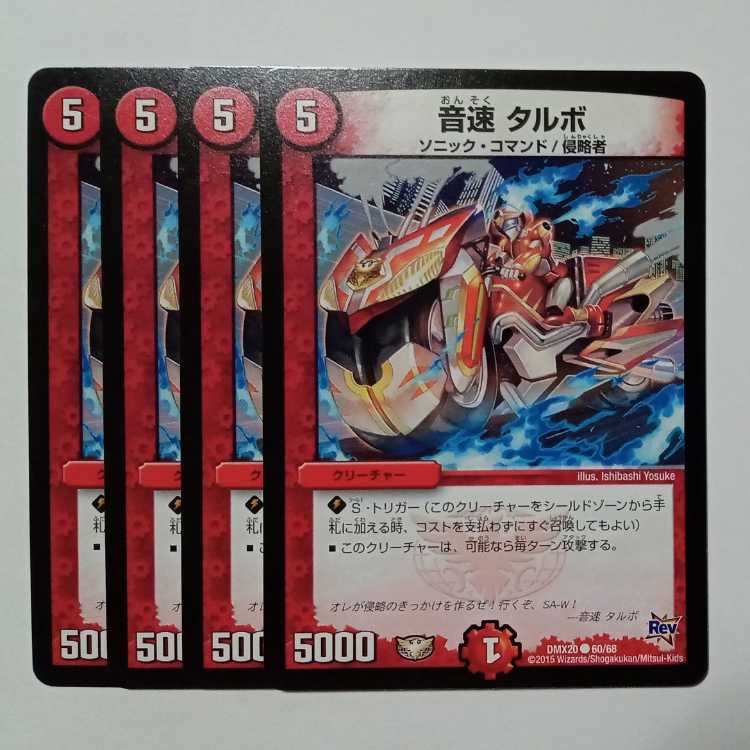 音速 タルボ 4枚セット DMX20 ● 60/68 デュエマ トレカ道