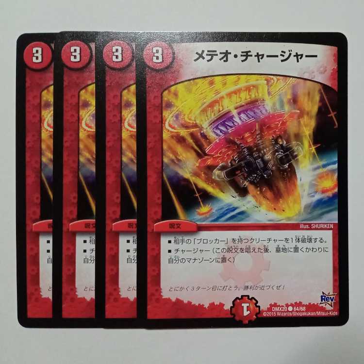 メテオ・チャージャー 4枚セット DMX20 ● 64/68 デュエマ トレカ道