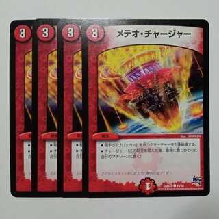 メテオ・チャージャー 4枚セット DMX20 ● 64/68 デュエマ トレカ道
