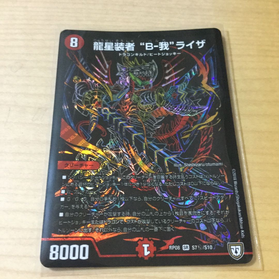 龍星装者 “B-我”ライザ SR