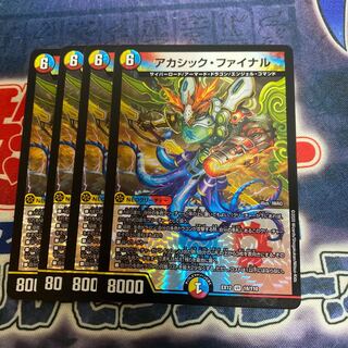 アカシック・ファイナル