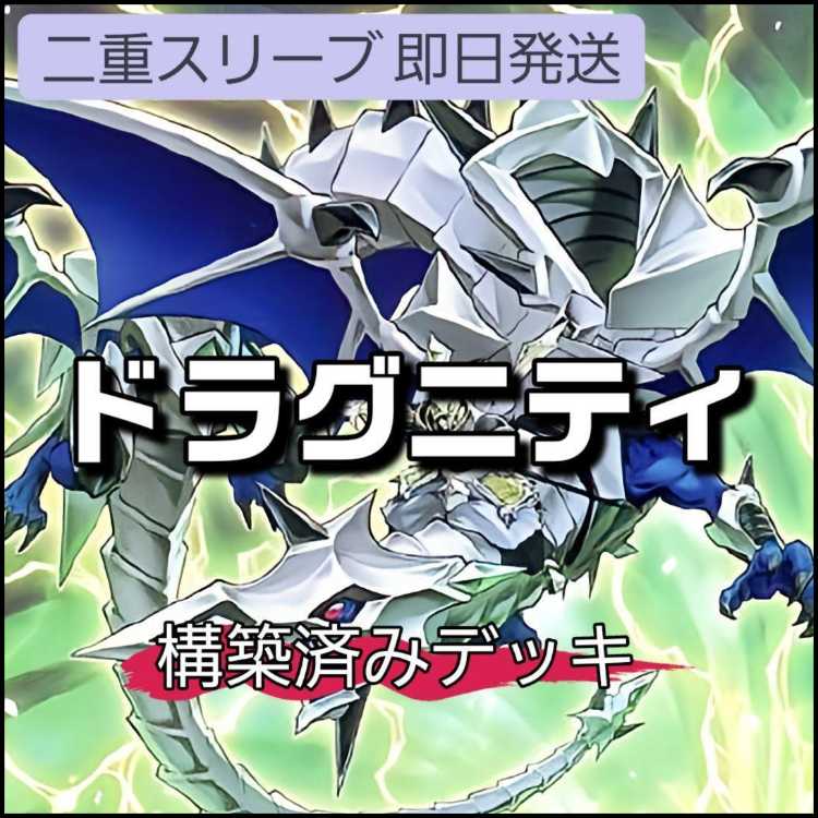 山屋　即日発送　ドラグニティデッキ　構築済みデッキ　まとめ売り ドラグニティアームズ-グラム ドラグニティ-レガトゥス 霞の谷の幼怪鳥 ドラグニティ-レムス ドラグニティナイト-アラドヴァル