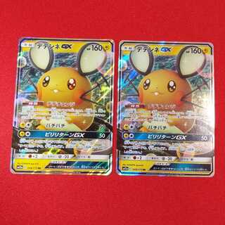 デデンネGX RR 2枚セット