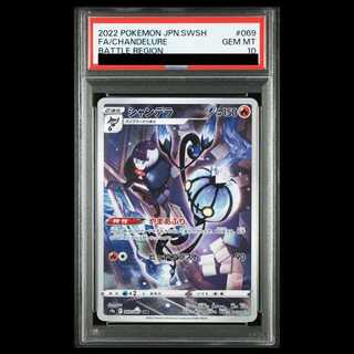 【PSA10】シャンデラ CHR 069/067
