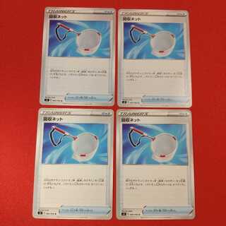 回収ネット U 4枚セット