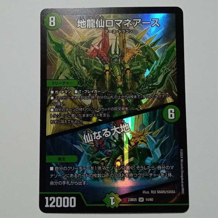 地龍仙ロマネアース/仙なる大地 SR 23BD5 14/60 デュエマ トレカ道