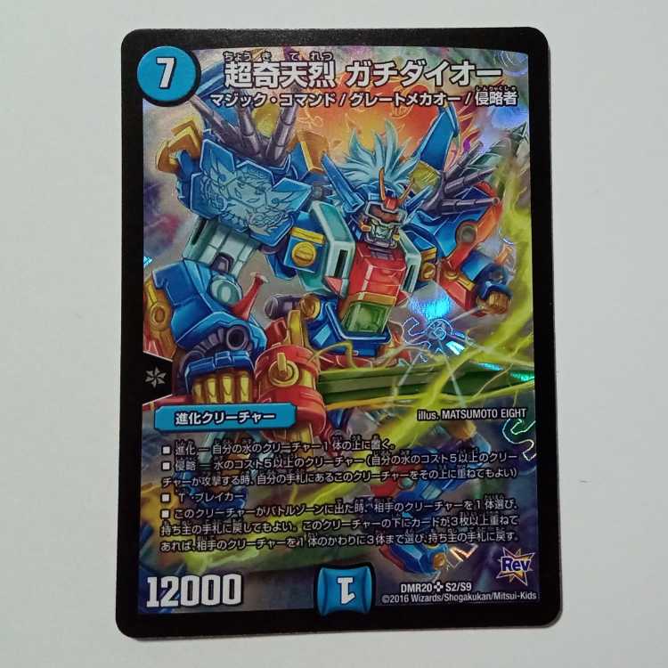 超奇天烈 ガチダイオー SR DMR20 S2/S9 デュエマ トレカ道