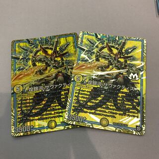 煌銀河 サヴァクティス 2枚セット