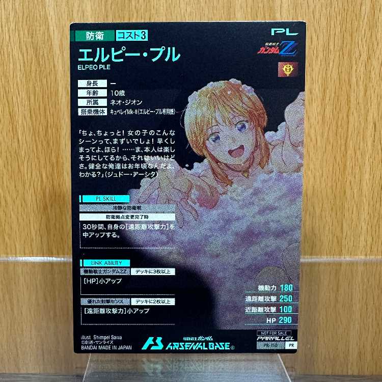 エルピー・プル PR-110 PR パラレル 機動戦士ガンダム アーセナルベース