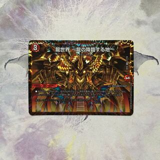 龍世界 -龍の降臨する地-