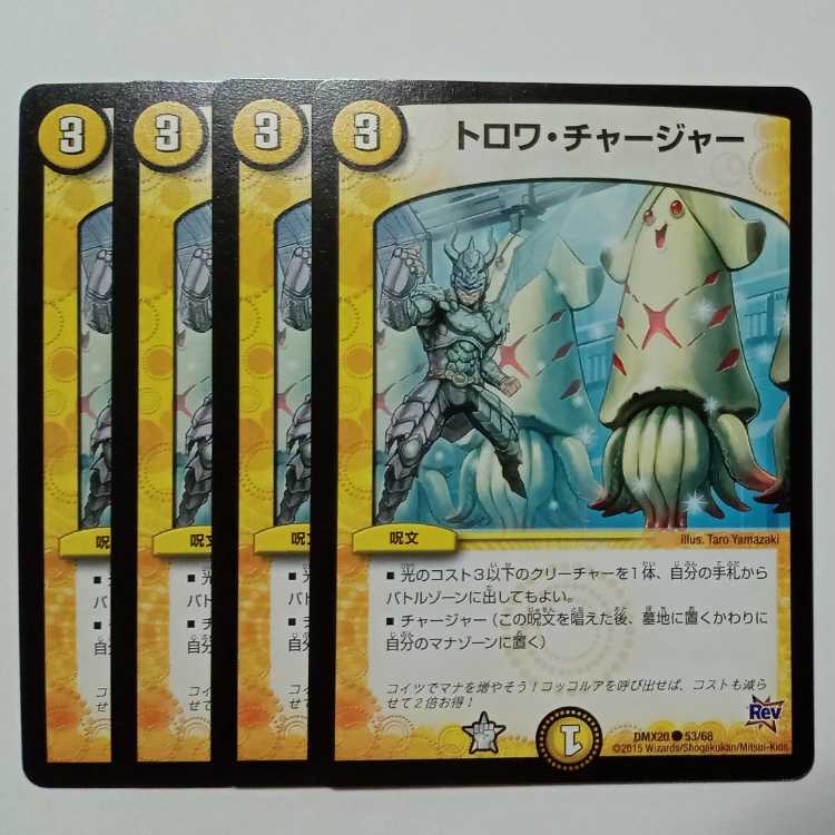 トロワ・チャージャーー 4枚セット DMX20 ● 53/68 デュエマ トレカ道