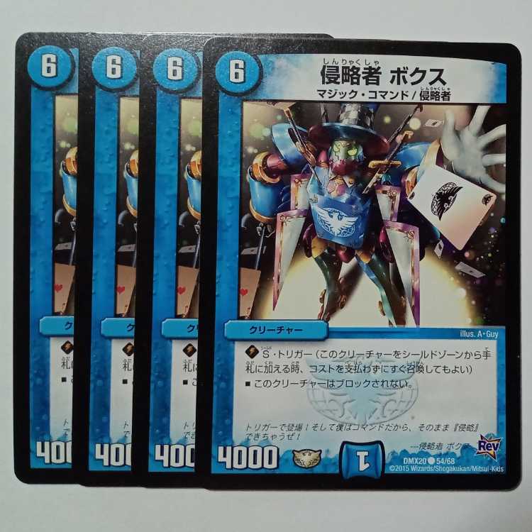 侵略者 ボクス 4枚セット DMX20 ● 54/68 デュエマ トレカ道