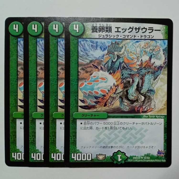 養卵類 エッグザウラー 4枚セット DMX20 ✦ 52/68 デュエマ トレカ道