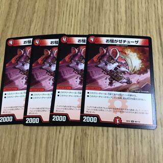 お騒がせチューザ