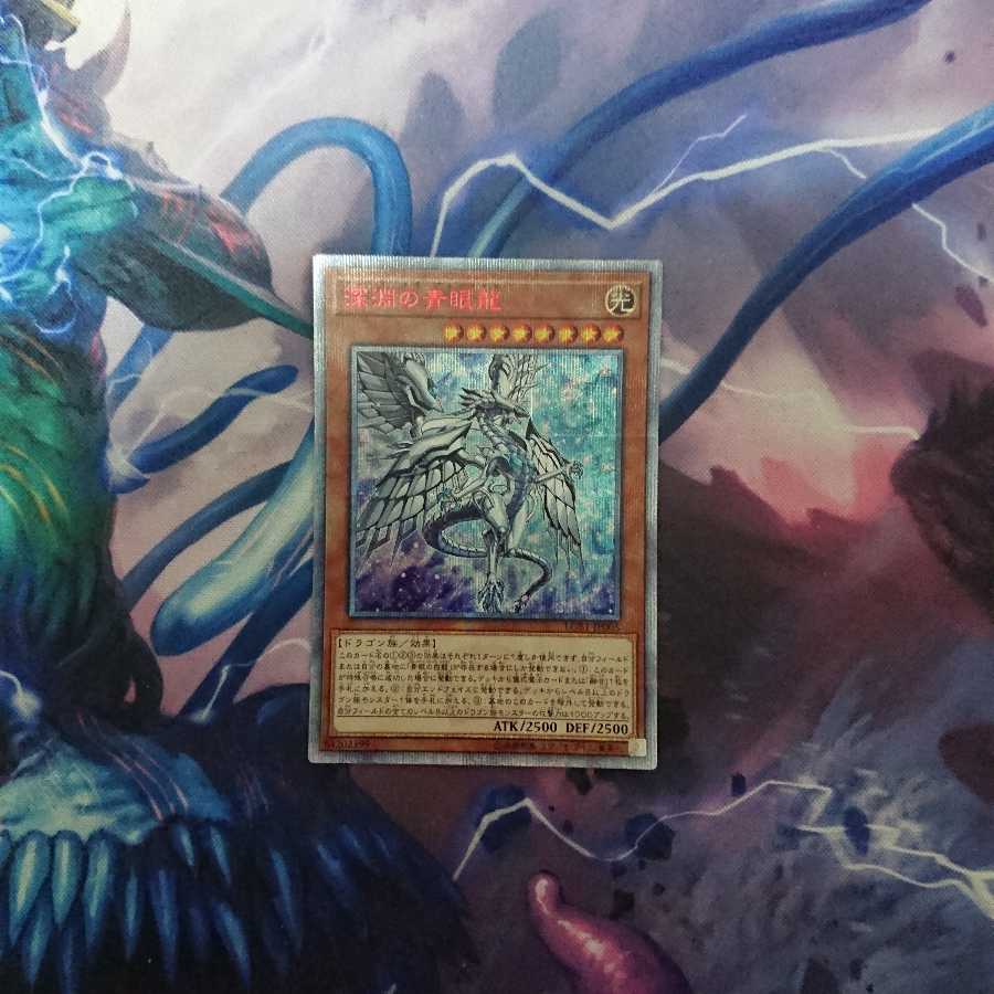 深淵の青眼龍 20thSE