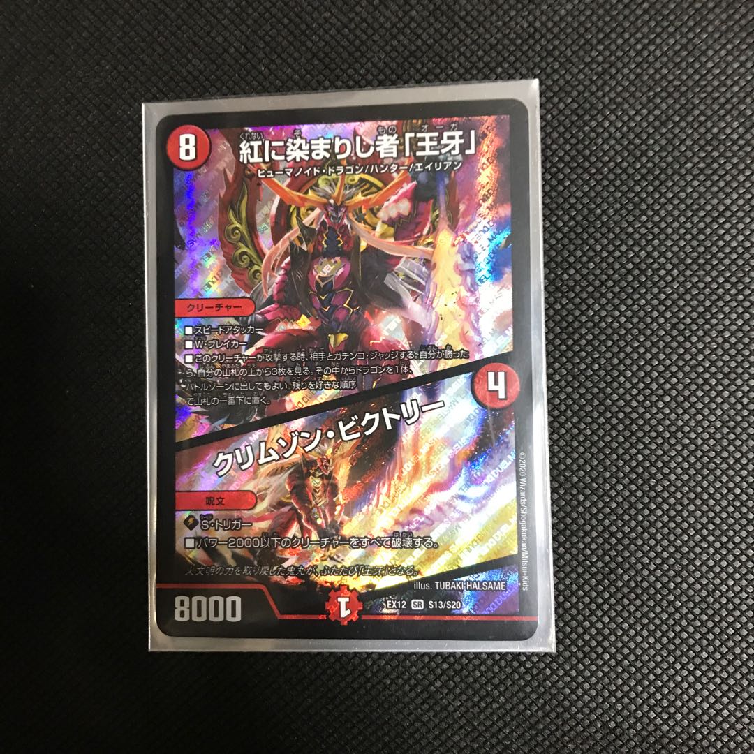 紅に染まりし者「王牙」|クリムゾン・ビクトリー