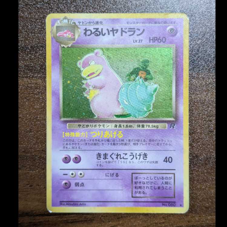 わるいヤドラン キラ 旧裏 ★