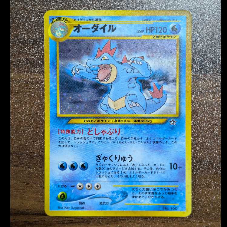 オーダイル キラ 旧裏 マークなし