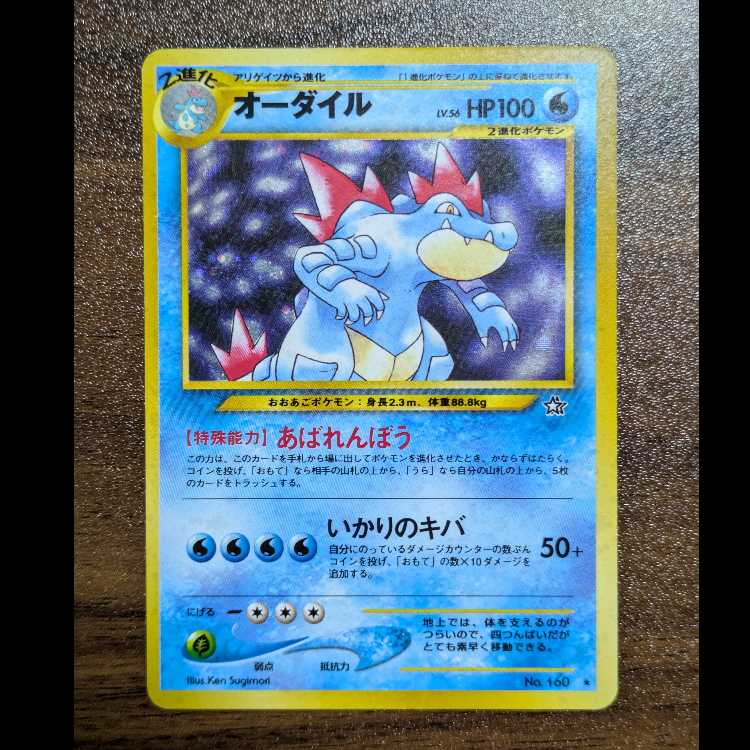 オーダイル キラ 旧裏 ★