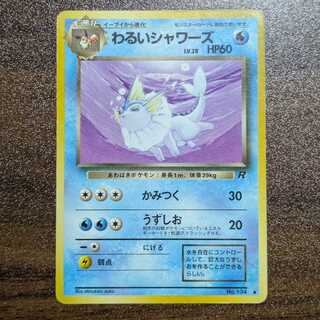 わるいシャワーズ