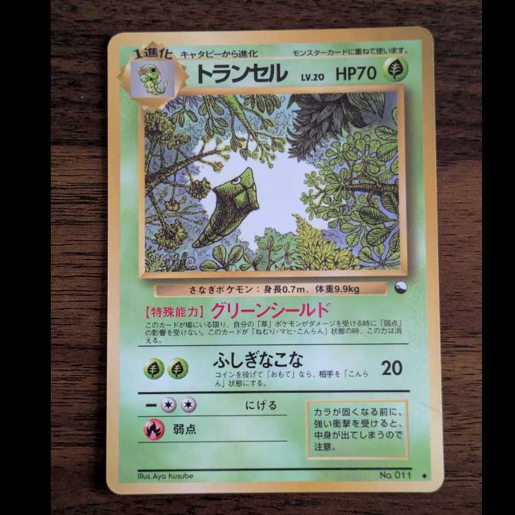 キャタピー　トランセル　旧裏