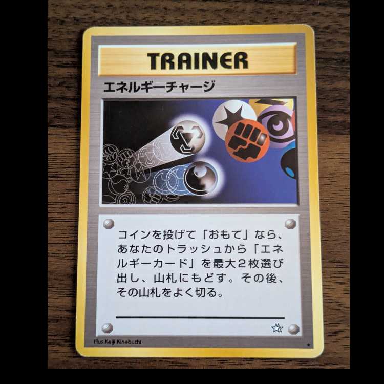 エネルギーチャージ　旧裏