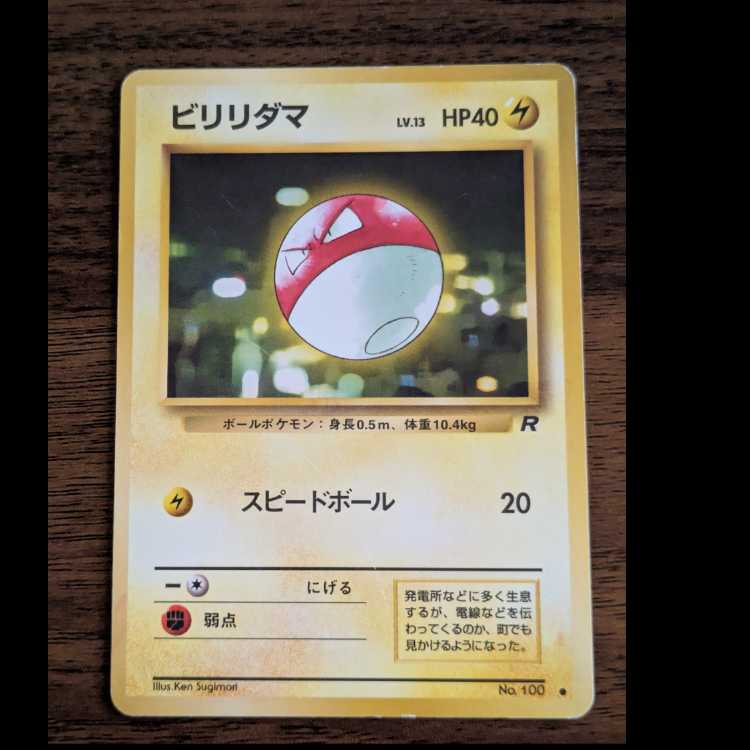 ビリリダマ　旧裏