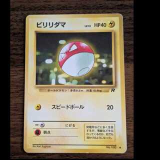 ビリリダマ　旧裏