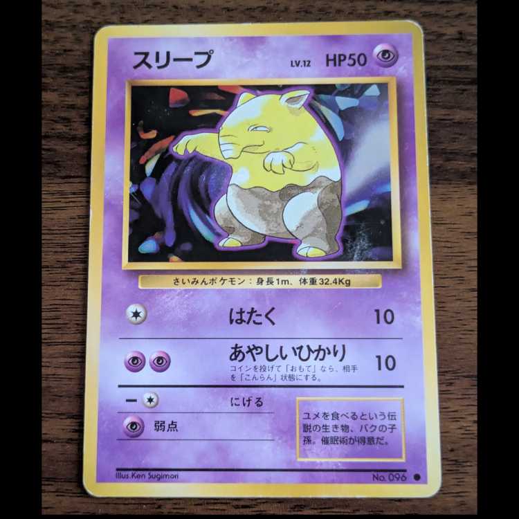 スリープ　旧裏