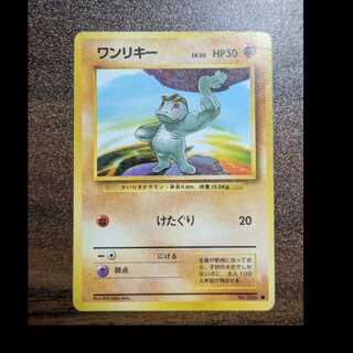 ワンリキー　旧裏