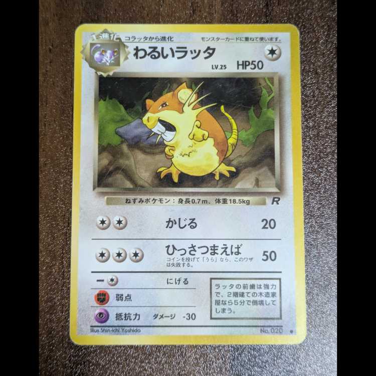 わるいラッタ　旧裏