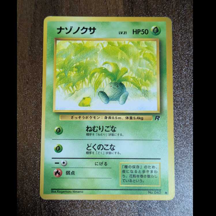 ナゾノクサ　旧裏