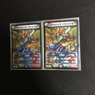 アカシック・ファイナル