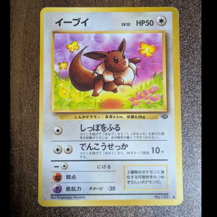 イーブイ　旧裏