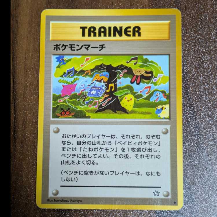 ポケモンマーチ　旧裏