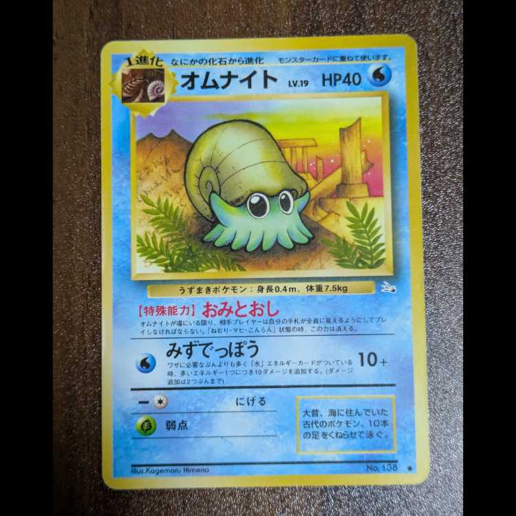 オムナイト　旧裏