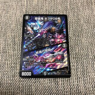 龍装鬼 オブザ08号｜終焉の開闢