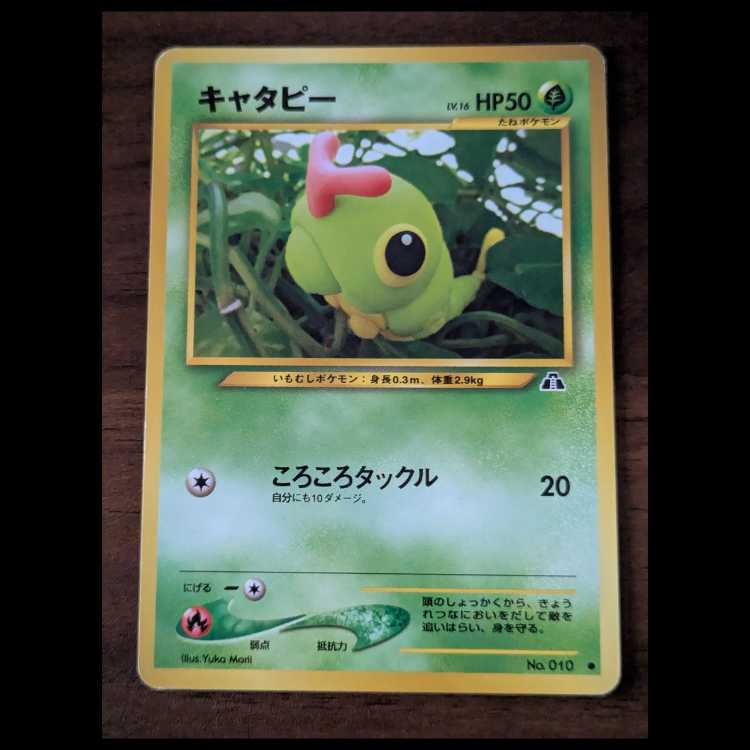 キャタピー　旧裏