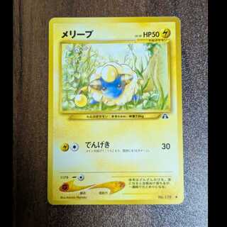 メリープ　旧裏
