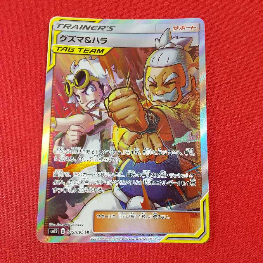 グズマ＆ハラ SR