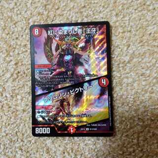 おまけ付き　紅に染まりし者「王牙」｜クリムゾン・ビクトリー