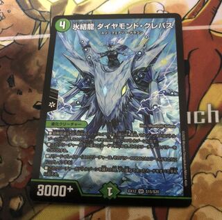 氷結龍 ダイヤモンド・クレバス　
