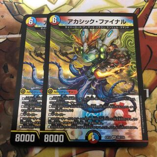 アカシック・ファイナル　2枚セット