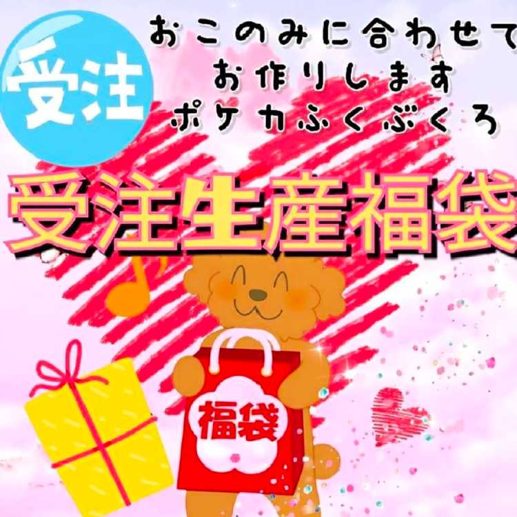 Order Life Pokéka Fukubukuro, exclusively for Mr. Fufufu